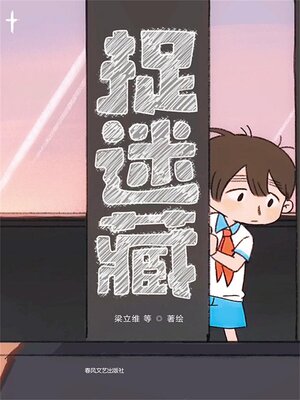 cover image of 抱抱心理治愈系列·捉迷藏